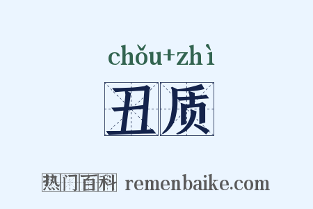 丑质是什么意思的图片